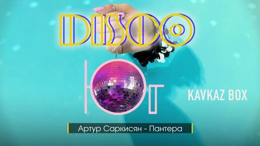 DISCO ЮГ ✮ Kavkaz Box