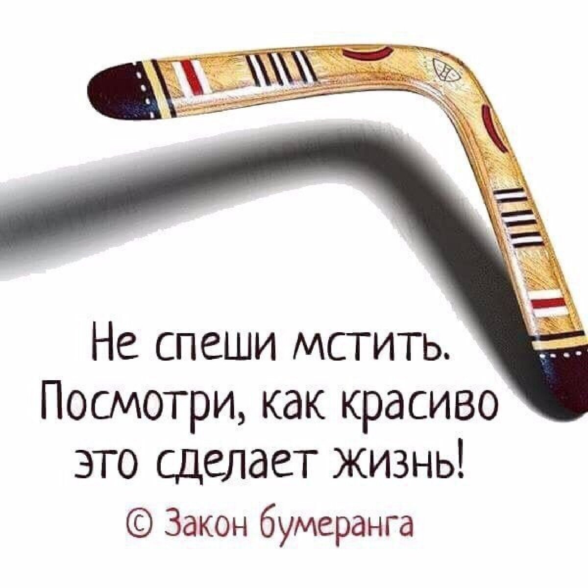 Бумеранг говоришь. Закон бумеранга. Закон бумеранга в жизни человека. Бумеранг высказывания. Принцип бумеранга в жизни.