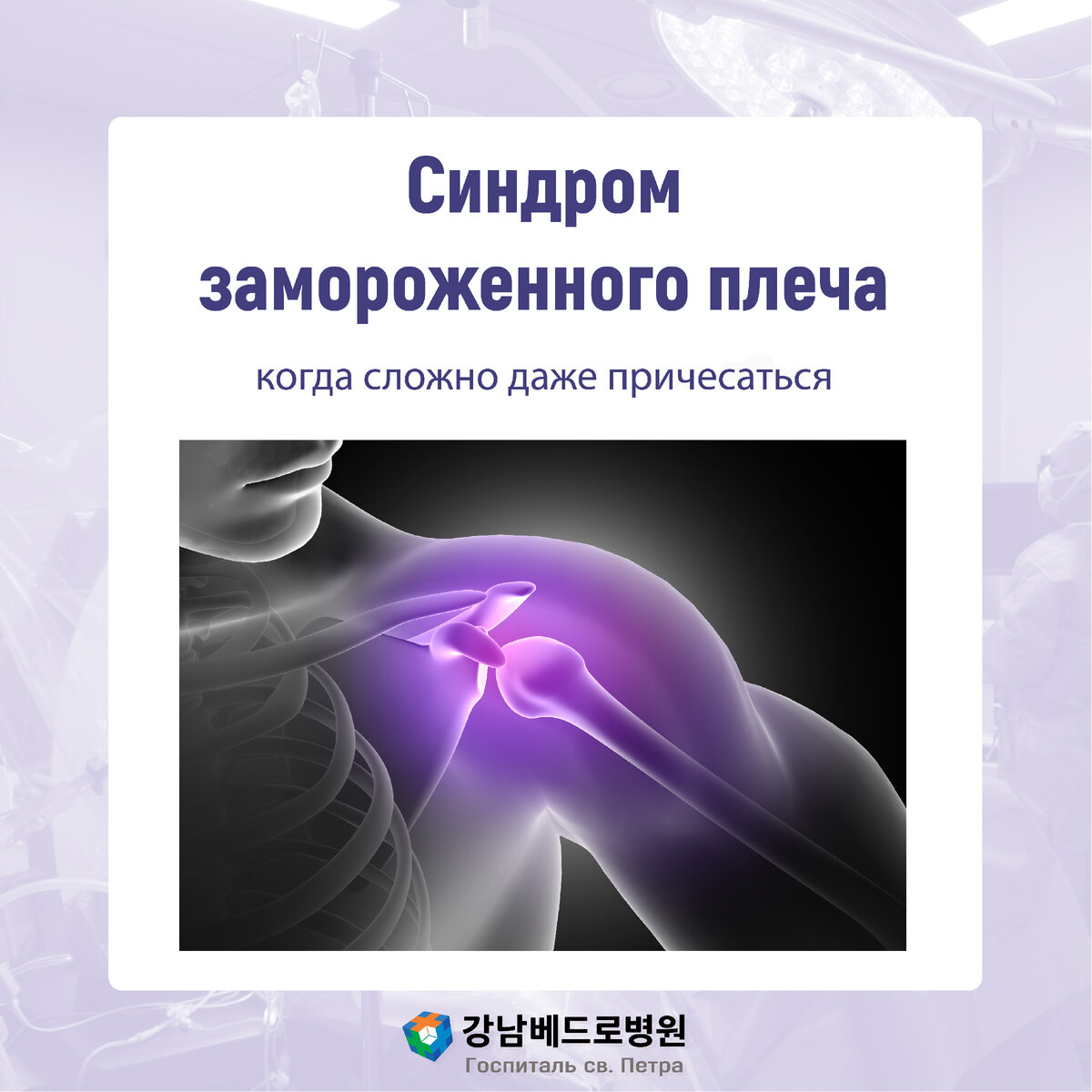 Замороженное плечо: когда сложно даже причесаться | Клиника св. Петра (г.  Сеул) | Дзен