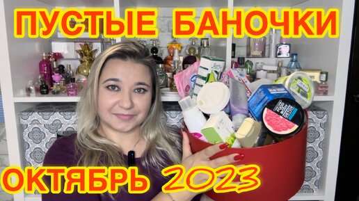 🛍 ПУСТЫЕ БАНОЧКИ / ОКТЯБРЬ 2023 / КУПЛЮ ЕЩЕ или НЕ ПОКУПАЙТЕ ЭТО НИКОГДА / ЗАПАСЫ КОСМЕТИКИ и УХОДА