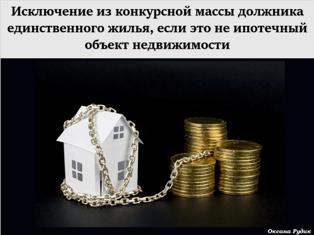 Исключение из конкурсной массы должника единственного жилья, если это не ипотечный объект недвижимости 
Исходя из правовой позиции, изложенной в определении Верховного Суда Российской Федерации от 29.11.2018 N 305-ЭС18-15724, при рассмотрении спора об исключении из конкурсной массы должника единственного пригодного для проживания помещения арбитражный суд должен исследовать доводы кредиторов о недобросовестности должника и злоупотреблении с его стороны правом в виде создания ситуации, когда дорогостоящий объект недвижимости получает статус единственного пригодного для проживания помещения, что недопустимо (статья 10 ГК РФ). 
Согласно разъяснениям, приведенным в абзаце втором пункта 12 постановления Пленума Высшего Арбитражного Суда Российской Федерации от 30.06.2011 N 51 "О рассмотрении дел о банкротстве индивидуальных предпринимателей", при наличии у должника нескольких жилых помещений, пригодных для постоянного проживания гражданина-должника и членов его семьи (абзац второй части 1 статьи 446 ГПК РФ), в порядке применения пункта 1 статьи 207 Закона о банкротстве арест налагается на все помещения, за исключением одного с учетом мнения должника. Таким образом, при определении жилого помещения, подлежащего исключению из конкурсной массы, учитывается мнение должника и его право на выбор места пребывания и жительства. 
При таких обстоятельствах, даже при доказанности наличия у должника иного жилого помещения, он вправе при отсутствии злоупотребления (статья 10 Гражданского кодекса Российской Федерации) реализовать свое право на исключение жилого помещения, в котором проживает, из конкурсной массы. При этом квартира, в которой гражданин зарегистрирован и постоянно или преимущественно проживает по основаниям, предусмотренным законодательством Российской Федерации, признается постоянным местом жительства гражданина (абзац 8 статьи 2 Закона от 25.06.1993 N 5242-1 "О праве граждан Российской Федерации на свободу передвижения, выбор места пребывания и жительства в пределах Российской Федерации").
#банкротство #ОксанаРудик #банкротствохмао #адвокатхмао