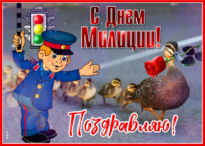 Всех сотрудников органов внутренних дел поздравляем с праздником. 