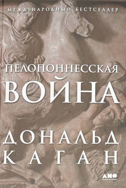 "Пелопоннесская война", Дональд Каган