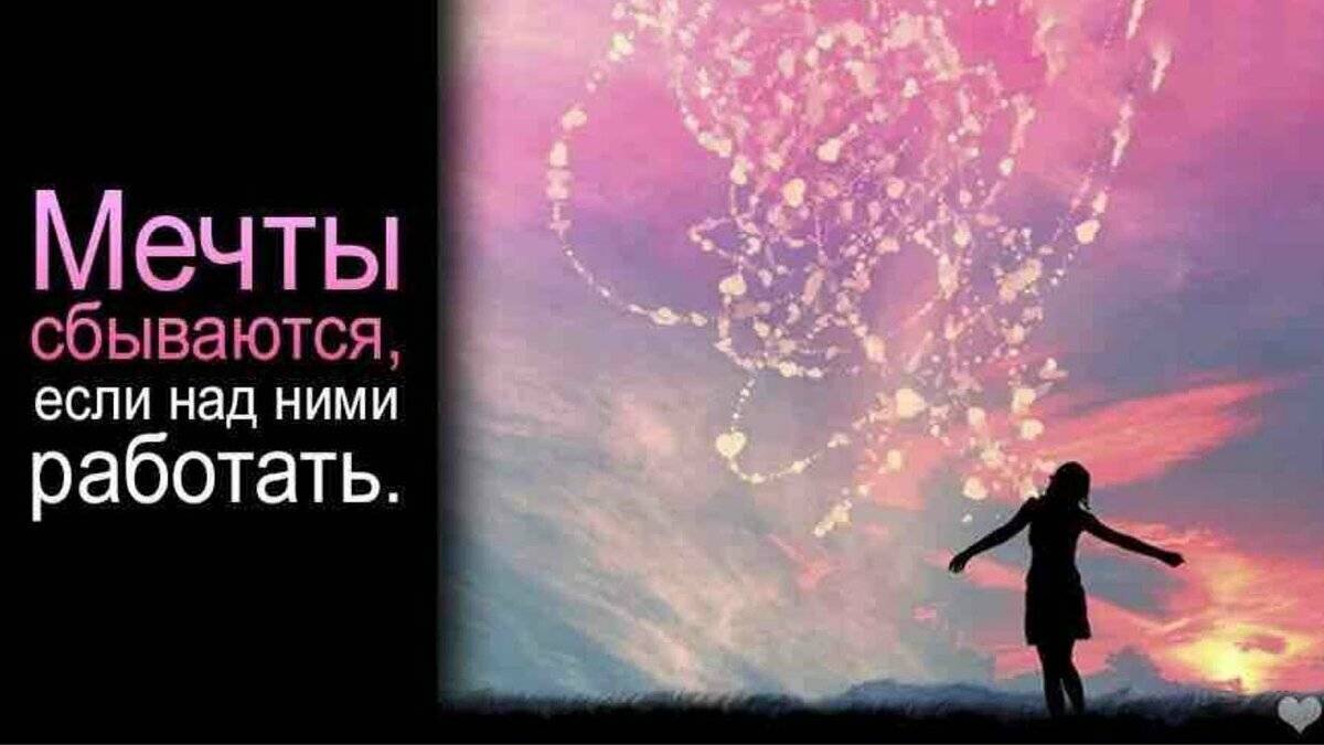 Мечты и желания