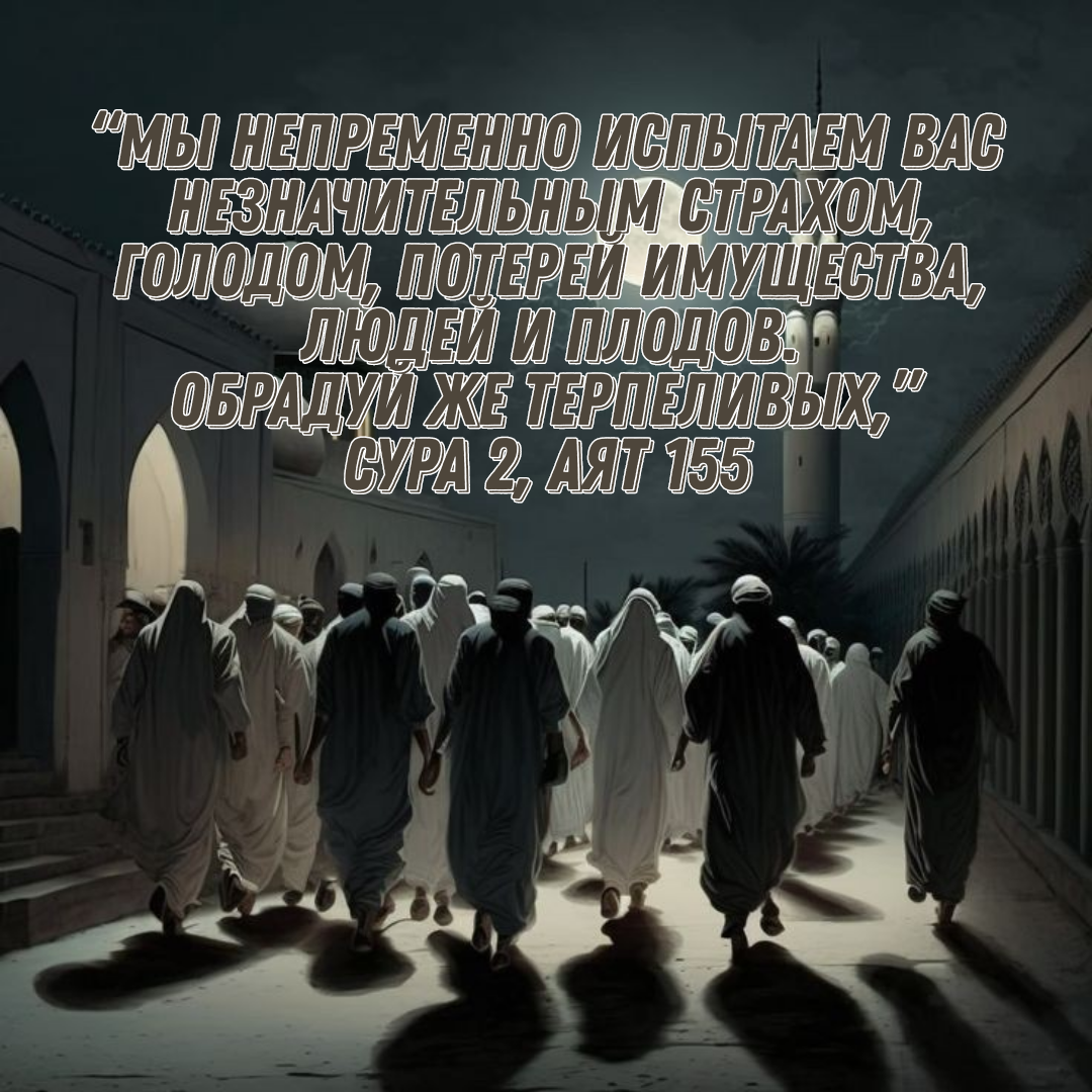 Аят 155 Суры 2 Корана представляет собой мудрое руководство, призывая верующих к терпению и благодарности в лице незначительных испытаний, с которыми они сталкиваются в своей жизни. Этот аят напоминает о том, что испытания — неизбежная часть человеческой судьбы, и как мы реагируем на них, определяет наше духовное развитие.В начале аята упоминается об обязательном испытании, которое верующие обязательно пройдут: страх, голод, потеря имущества, людей и плодов. Эти испытания представляют собой основные аспекты человеческой жизни, подчеркивая их неизбежность. Однако, вместо того чтобы погружаться в отчаяние, Коран призывает к терпению.Терпение – это важная духовная черта, которая подчеркивается в многих частях Корана. Верующим говорится, что они будут испытаны, чтобы проверить их верность и стойкость перед трудностями. Терпение не только позволяет пройти через испытания, но также является формой поклонения Аллаху. В этом контексте испытания становятся возможностью для роста души, укрепления веры и приближения к Богу.Также, аят напоминает нам о важности благодарности. В моменты испытаний, когда кажется, что все теряется, Коран призывает нас быть благодарными. Благодарность в трудные моменты является проявлением истинной веры. Вместо того, чтобы погружаться в отчаяние и сетовать на свою участь, верующим советуется обращаться к Аллаху с благодарностью за все, что у них есть.Очевидно, что каждый из нас встречается с трудностями в жизни – будь то личные, финансовые или эмоциональные. Важно помнить, что это временные испытания, и как мы реагируем на них, формирует наш характер и наше духовное состояние. Аят 155 Суры 2 призывает нас не только терпеть, но и быть благодарными в моменты испытаний.Этот аят напоминает нам, что в сложные моменты мы должны обращаться к своей вере, терпению и благодарности. Вместо того чтобы видеть испытания как преграду, давайте рассматривать их как возможность для духовного роста и близости к Богу. Терпение и благодарность – ключевые элементы, которые помогут нам пройти через трудности и стать более мудрыми и сильными в своей вере.