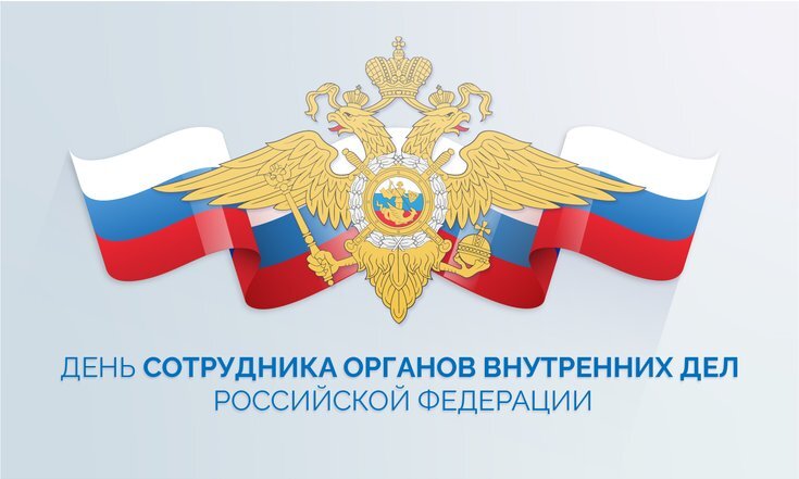    Владимир Якушев поздравил сотрудников органов внутренних дел с профессиональным праздником