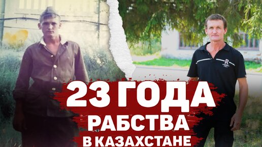 Tải video: Провёл в РАБСТВЕ в Казахстане 23 года. История Алексея Котова | Неразгаданные тайны