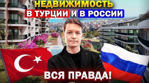 Квартира в Турции выгоднее, чем в России? Покупать сейчас недвижимость ...