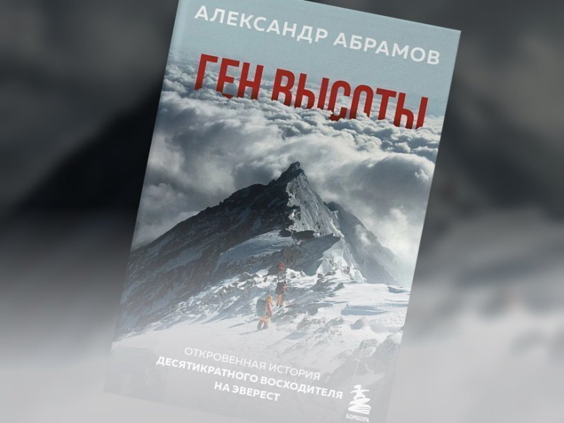 Александр Абрамов альпинист