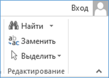 Вкладка Главная, команды панели Редактирование. Нам нужна команда Заменить