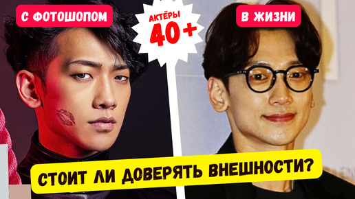 Корейские красавчики 40+ без Фотошопа и фильтров! Стоит ли доверять внешности? Как выглядят в реальной жизни?