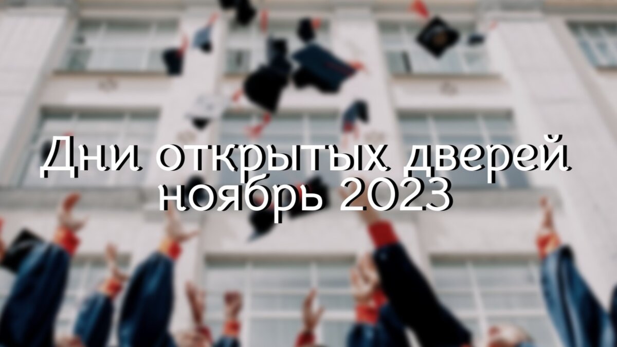 Санкт петербург день открытых дверей университеты 2024