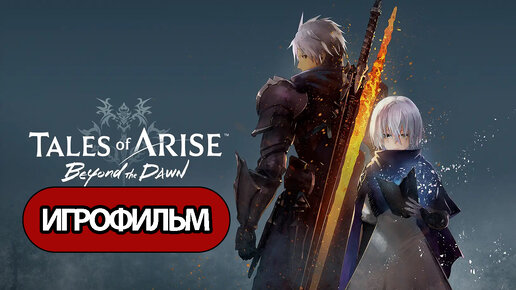 ИГРОФИЛЬМ Tales of Arise Beyond the Dawn (все катсцены, русские субтитры) прохождение без комментариев