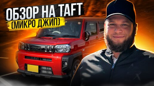 Обзор Daihatsu Taft. Мини джип в приемлемый бюджет