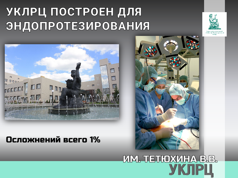 УКЛРЦ создан для эндопротезирования!