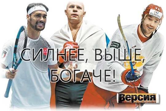    Сильнее, выше, богаче!