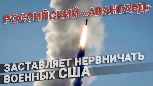 Российский ракетный комплекс «Авангард», ракета заставляет нервничать военных США