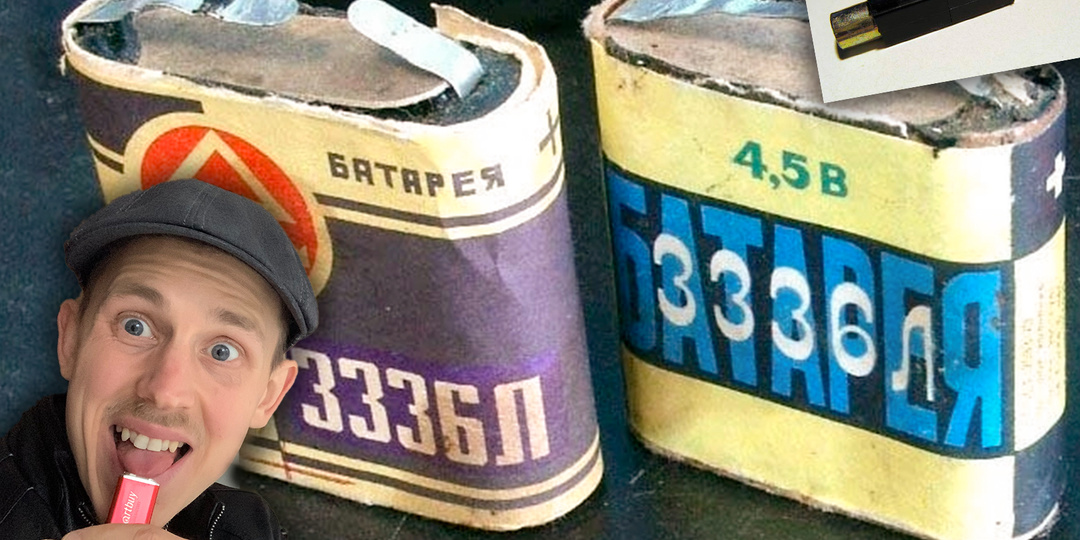 Лизни батарейку - почувствуй вкус детства. Особенно «Крона» мощно давала разряд на язык. И пьезоэлемент от зажигалки использовали