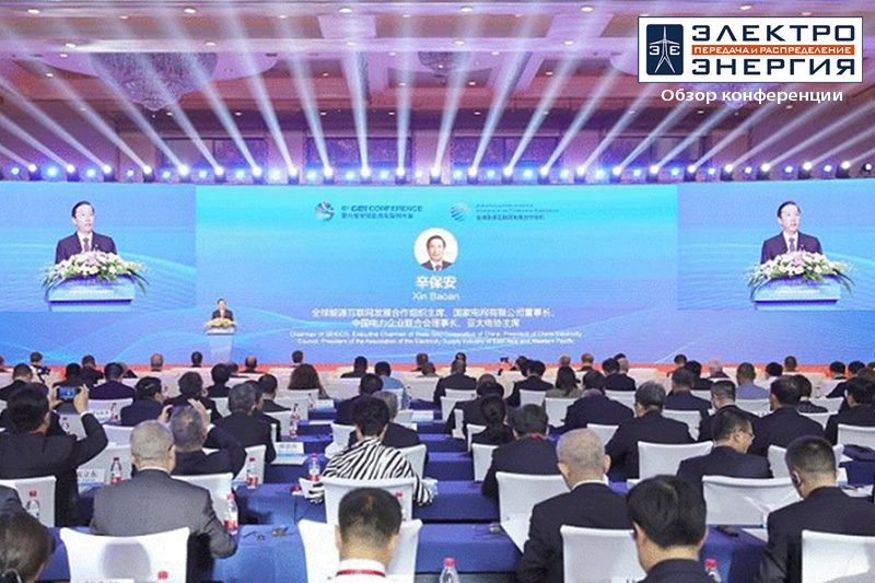 6-я Конференция по Глобальному энергетическому объединению