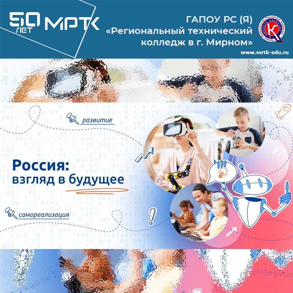 "Разговоры о важном" в МРТК: "Россия: взгляд в будущее" (материалы для СПО).