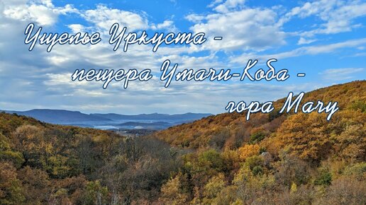 Река Уркуста. Пещера Умачи Коба. Гора Мачу