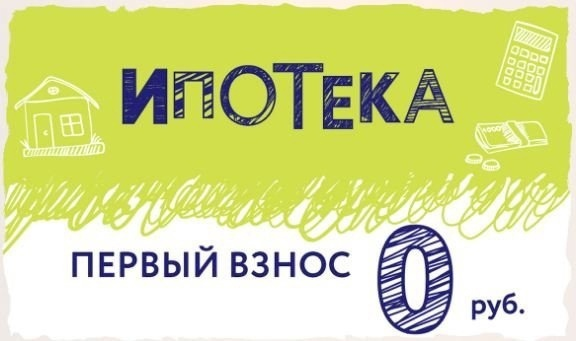 Без взносов. Ипотека без первоначального взноса. Ипотека взнос без. Квартира без первого взноса в ипотеку. Ипотека 0 первоначальный взнос