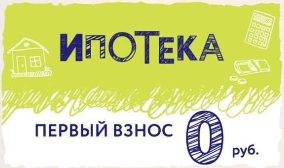 Ипотека 1 взнос. Ипотека без первоначального взноса. Ипотека взнос без. Квартиры в ипотеку без первоначального взноса. Квартира без первого взноса в ипотеку.