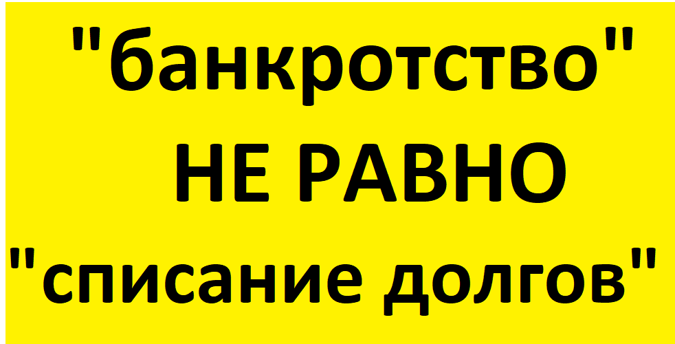 Долг банкротства как списать. Списать долги. Картинка долг не списан.