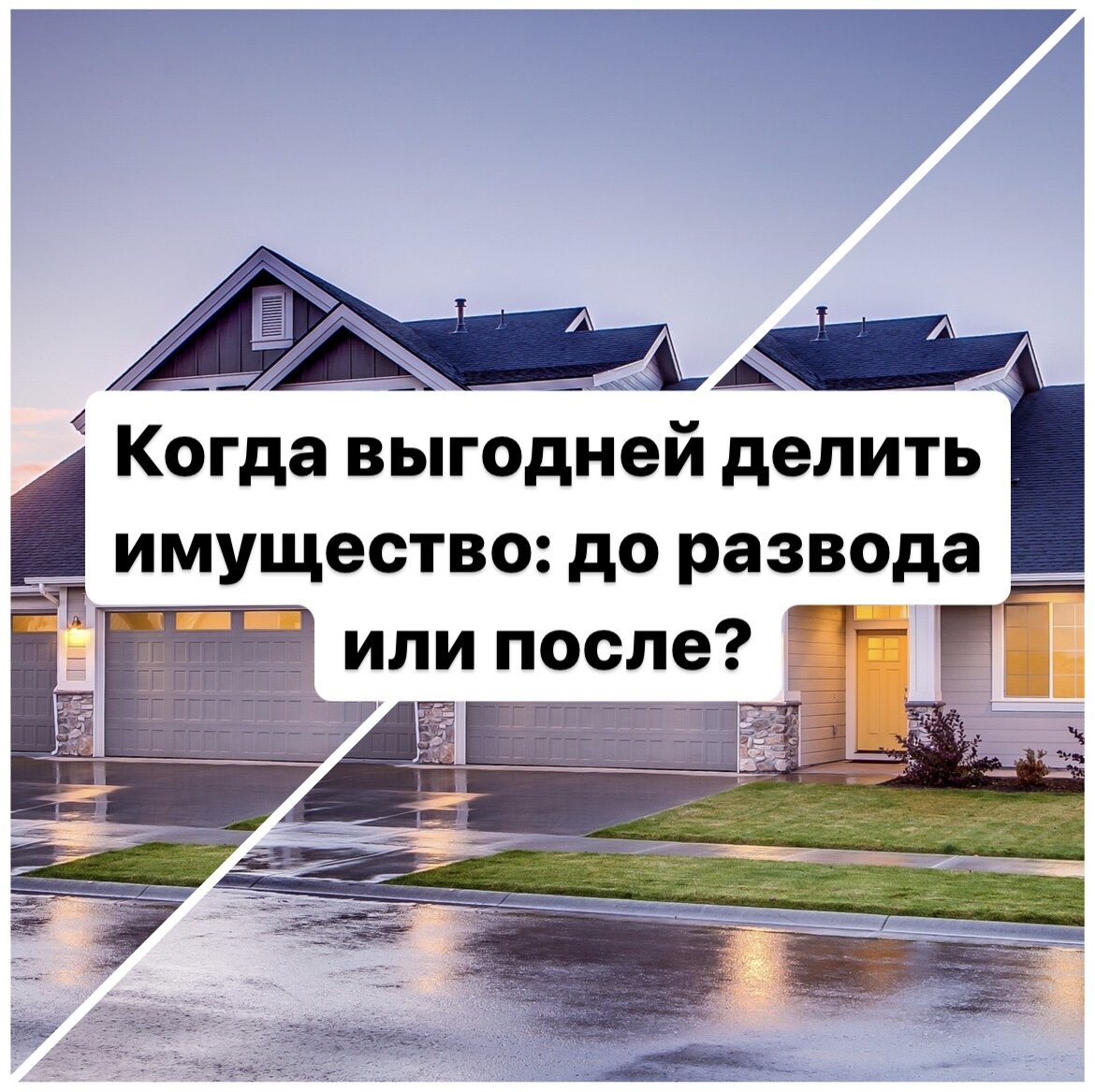 Когда выгодней делить имущество: до развода или после? | Адвокат Швырёва  Надежда | Дзен