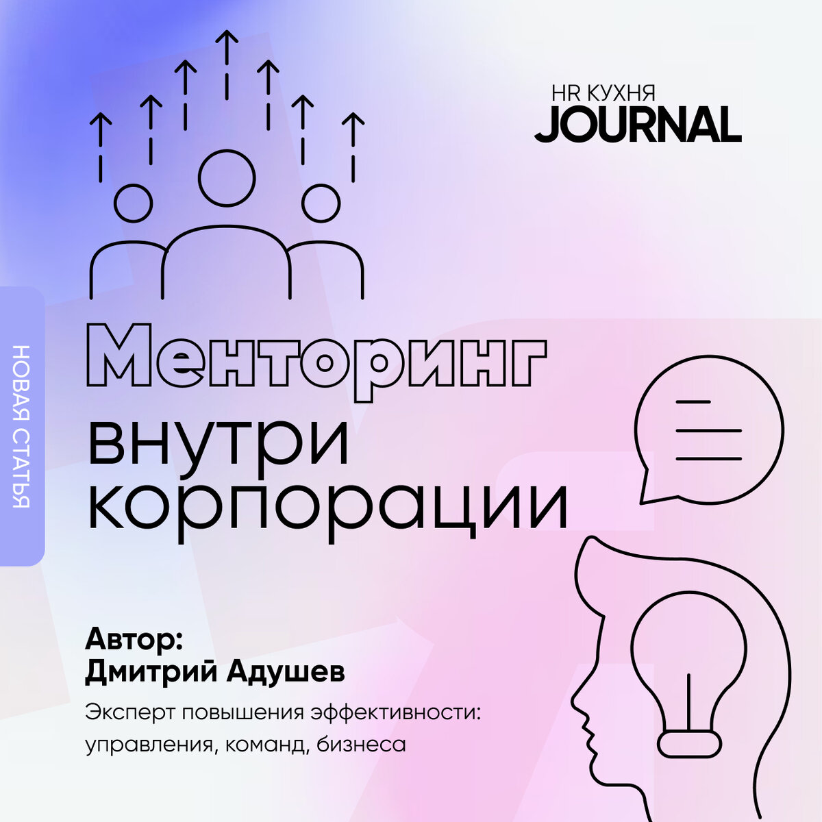 Совсем недавно я стал автором канала HR-kitchen Journal. B c радостью делюсь своей первой статьей на нем.