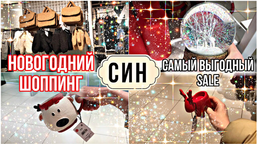 НОВОГОДНИЙ ШОППИНГ в SINSAY | СИН 🌲 Посуда, Декор, Одежда как в ...