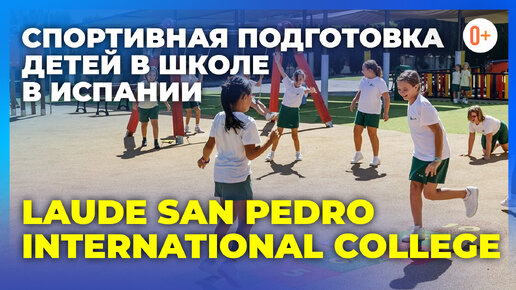 Спортивная подготовка детей в школе в Испании (Марбелья) - Laude San Pedro International College