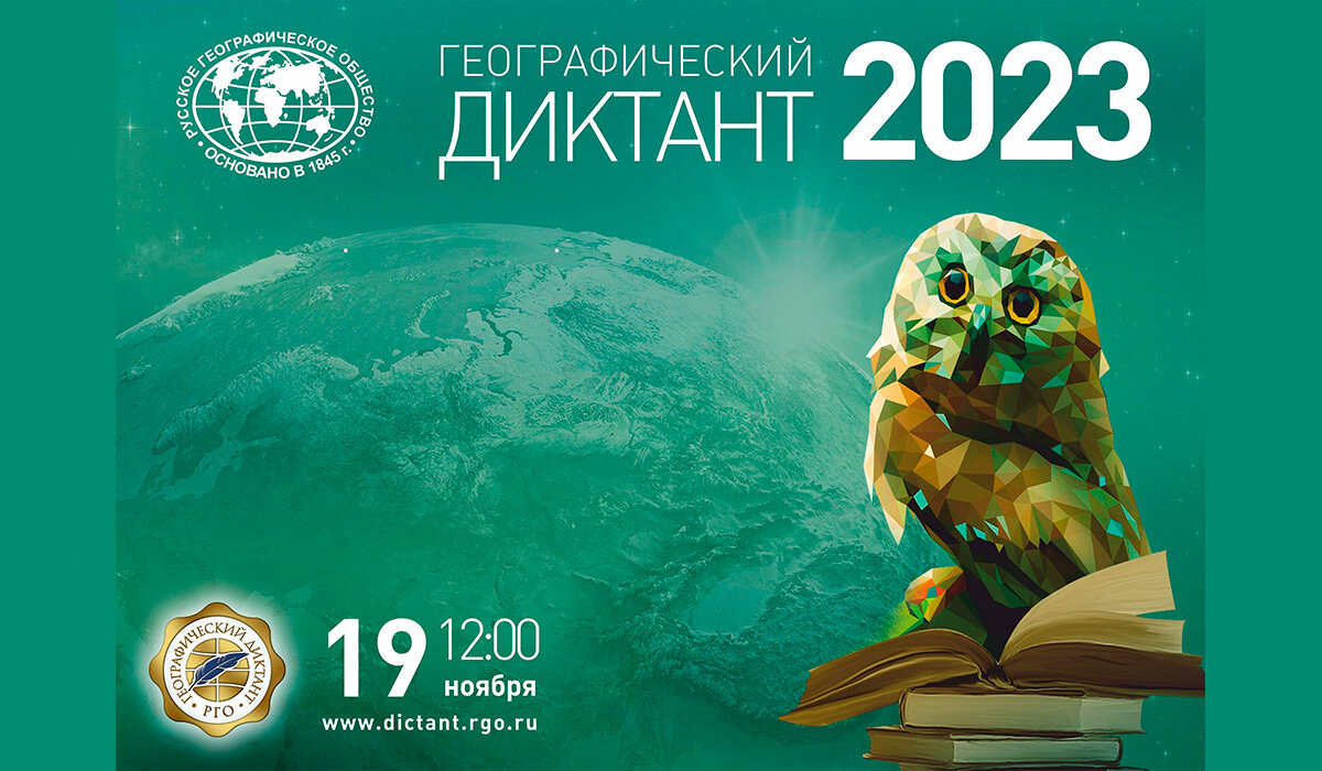 ГЕОГРАФИЧЕСКИЙ ДИКТАНТ 2022 Готовимся к диктанту 2023 | Славный | Дзен