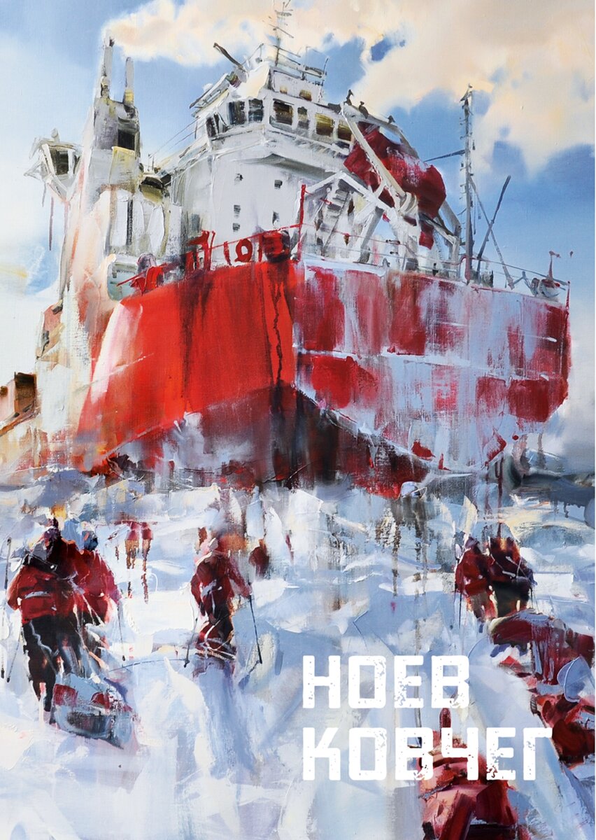 Н.Литосова. Ноев ковчег. 2023, холст, акрил, масло