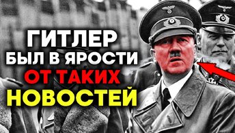 ГИТЛЕР не поверил своим ушам! Это было в самом начале войны!