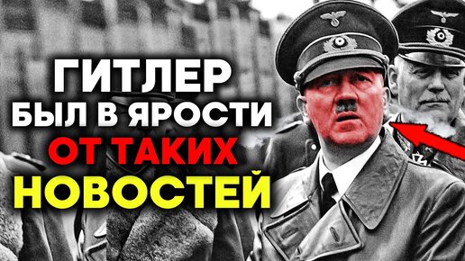 ГИТЛЕР не поверил своим ушам! Это было в самом начале войны!