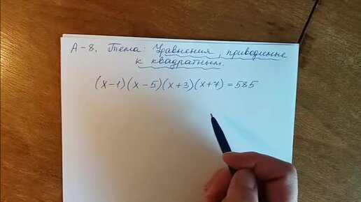 Алгебра 8 класс. Уравнения, приводимые к квадратным.