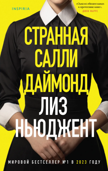 «Странная Салли Даймонд» Лиз Ньюджент