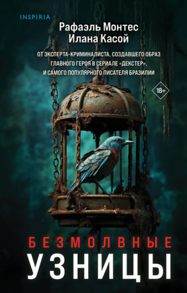 «Безмолвные узницы» Рафаэль Монтес, Илана Касой