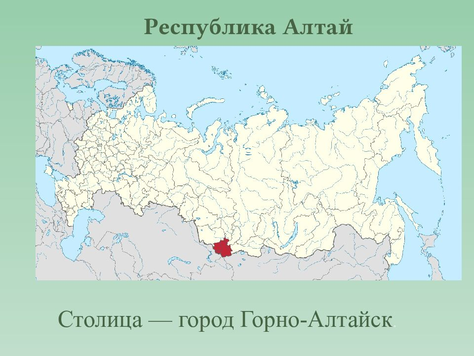 Субъект федерации алтайский край. Республика Алтай на карте России. Республика Алтай на карте РФ. Географическое расположение Республики Алтай. Республика Алта на кар е России.