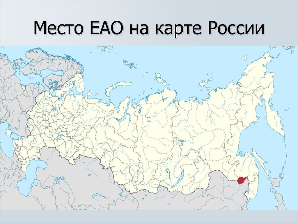 Где округ. Еврейская автономная область на карте России. Еврейский автономный округ на карте России. Еврейская автономная Республика на карте России. Еврейский автономный округ на карте России столица.