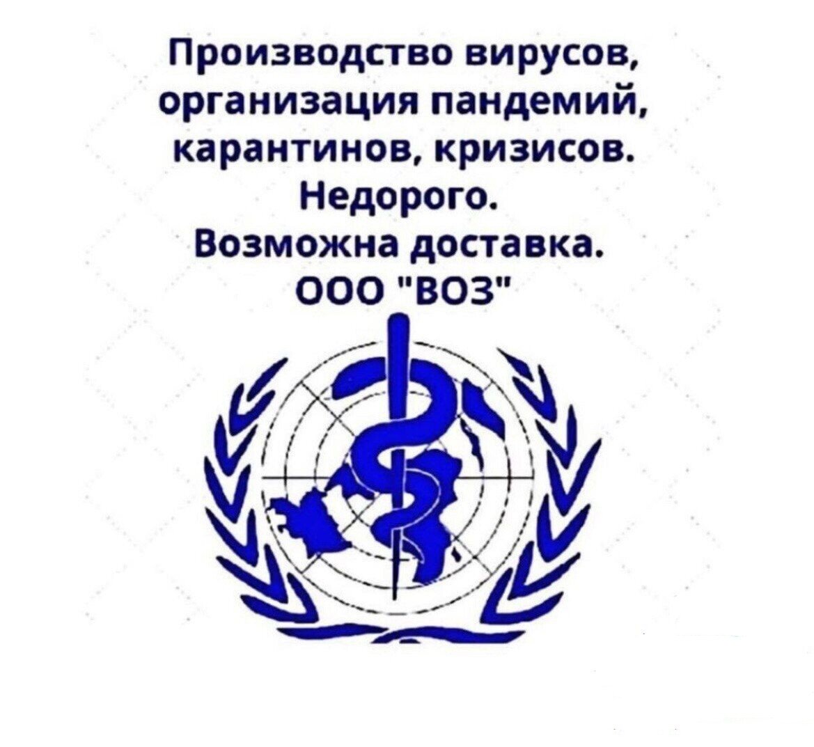 ВОЗ и ныне там