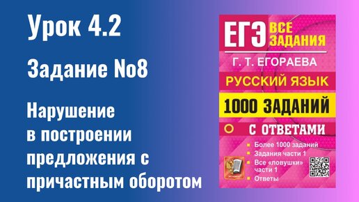 Урок 4.2 Нарушение в построении предложения с причастным оборотом