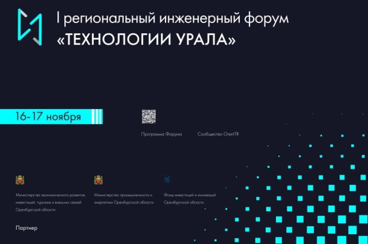    В Оренбуржье идёт подготовка к инженерному форуму «Технологии Урала»
