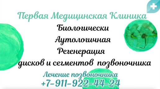 Биологически аутологичная регенерация позвоночника в Певрой Мед Клинике