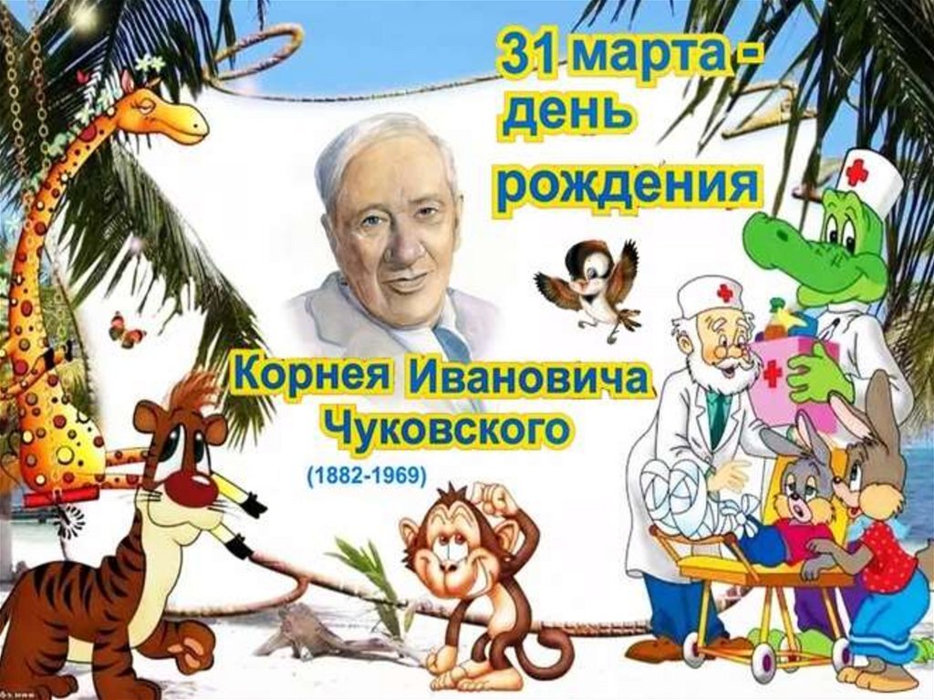 Картинка чуковского. Корней Иванович Чуковский 140 лет. День рождения Чуковского в 2021. 31 Марта корней Чуковский. 31 Марта родился корней Чуковский.