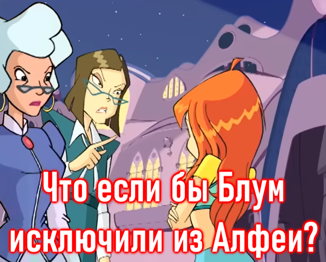 ЧТО, ЕСЛИ БЫ события Клуба Винкс пошли ПО-ДРУГОМУ? | Карл Сагган | Дзен