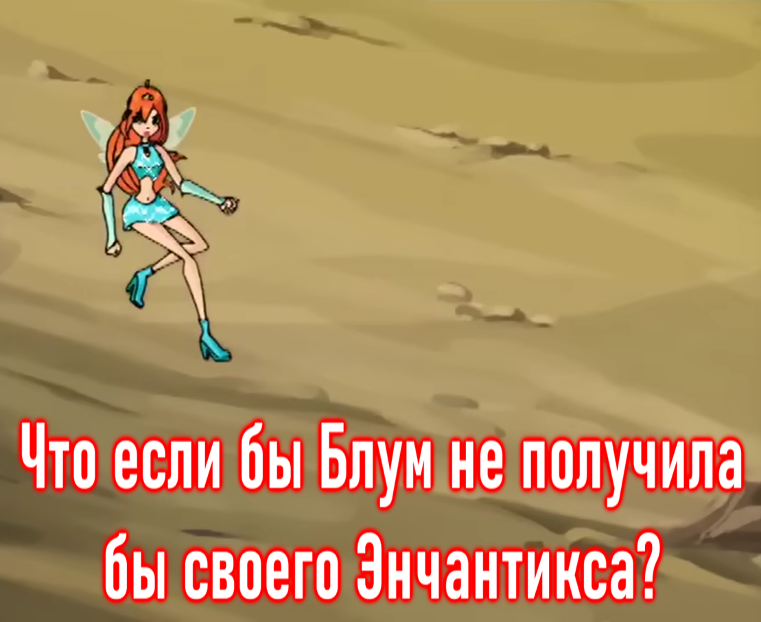 ЧТО, ЕСЛИ БЫ события Клуба Винкс пошли ПО-ДРУГОМУ? | Карл Сагган | Дзен