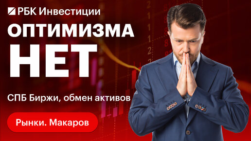 Активы российских инвесторов: когда разблокируют? Про СПБ Биржу и стратегии на российском рынке