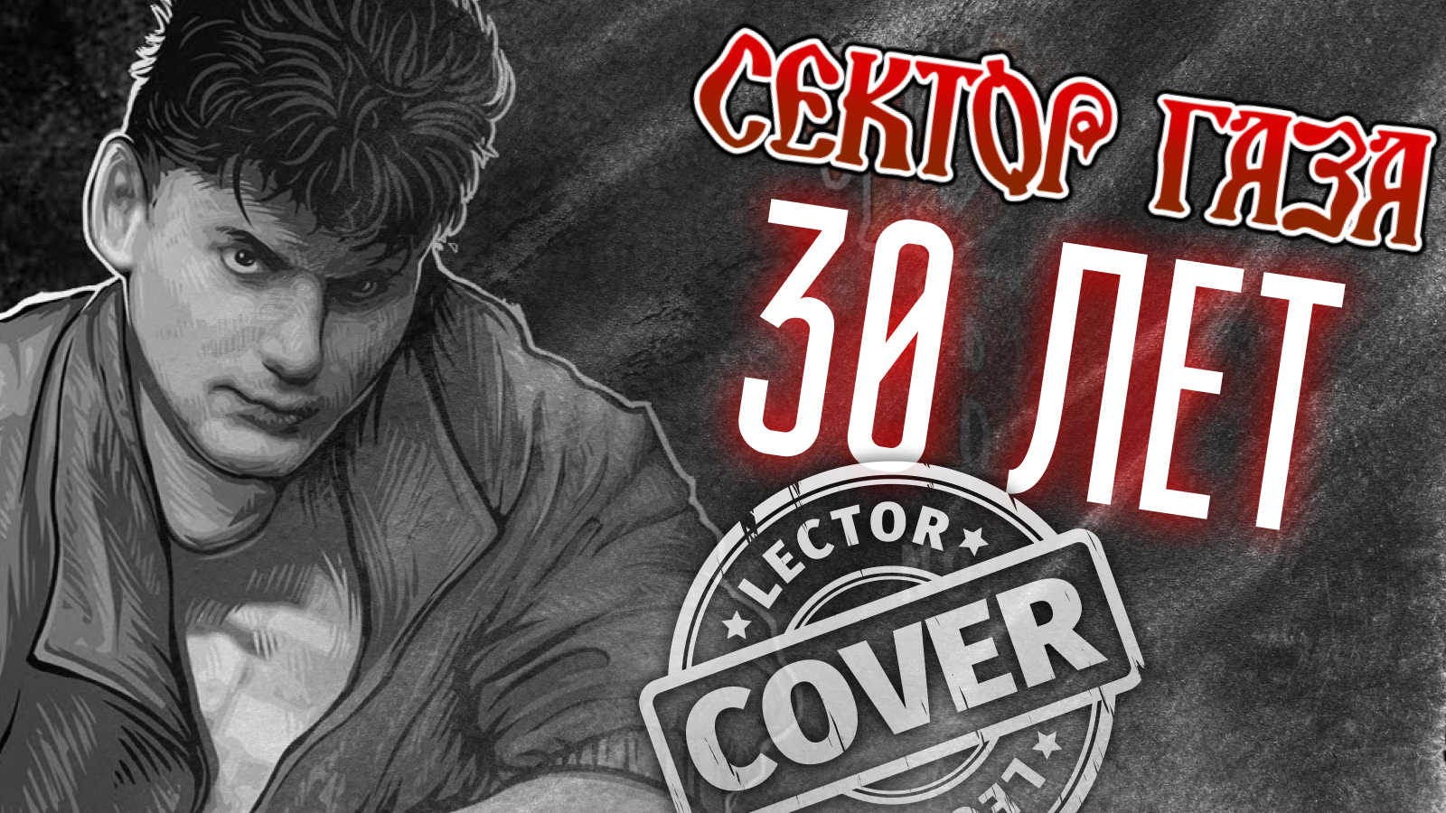 Сектор Газа - 30 лет (Guitar Cover) | Сектор Газа 30 лет на гитаре